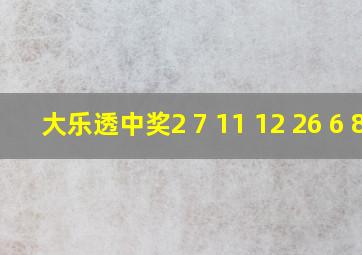 大乐透中奖2 7 11 12 26 6 8